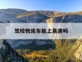 驾校教练车能上高速吗-驾校教练车能上高速吗?