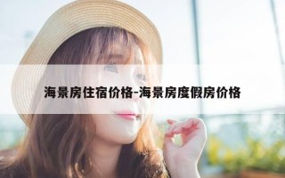 海景房住宿价格-海景房度假房价格