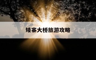 矮寨大桥旅游攻略-矮寨大桥自驾不买票怎么看