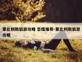 第比利斯旅游攻略 百度推荐-第比利斯旅游攻略