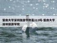 暨南大学深圳旅游学院是211吗-暨南大学深圳旅游学院