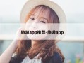 旅游app推荐-旅游app