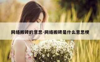 网络搬砖的意思-网络搬砖是什么意思梗