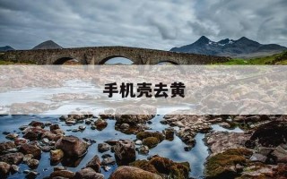 手机壳去黄-手机壳去黄的方法