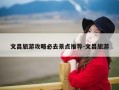 文昌旅游攻略必去景点推荐-文昌旅游