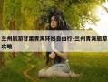 兰州旅游甘肃青海环线自由行-兰州青海旅游攻略