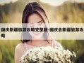 国庆新疆旅游攻略完整版-国庆去新疆旅游攻略