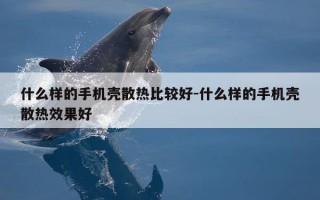 什么样的手机壳散热比较好-什么样的手机壳散热效果好