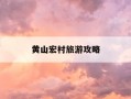 黄山宏村旅游攻略-安徽黄山宏村游玩攻略