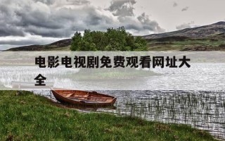 电影电视剧免费观看网址大全-电影电视剧免费观看地址