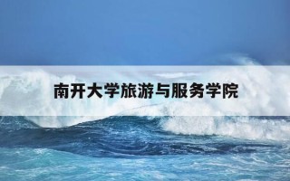南开大学旅游与服务学院-南开大学旅游与服务学院刘欢
