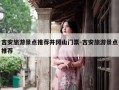 吉安旅游景点推荐井冈山门票-吉安旅游景点推荐