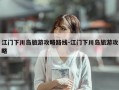 江门下川岛旅游攻略路线-江门下川岛旅游攻略