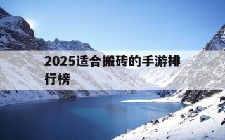 2025适合搬砖的手游排行榜-2021比较适合搬砖的游戏手游