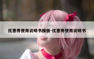 优惠券使用说明书模板-优惠券使用说明书