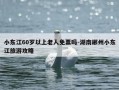 小东江60岁以上老人免票吗-湖南郴州小东江旅游攻略