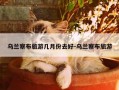 乌兰察布旅游几月份去好-乌兰察布旅游