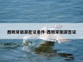 西班牙旅游签证条件-西班牙旅游签证