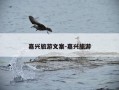 嘉兴旅游文案-嘉兴旅游