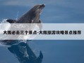 大阪必去三个景点-大阪旅游攻略景点推荐