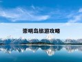 崇明岛旅游攻略-崇明岛旅游攻略一日游