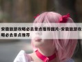 安徽旅游攻略必去景点推荐图片-安徽旅游攻略必去景点推荐