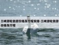 三峡游轮旅游价格及行程安排-三峡游轮旅游价格及行程