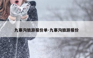九寨沟旅游报价单-九寨沟旅游报价