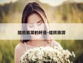 组团旅游的好处-组团旅游