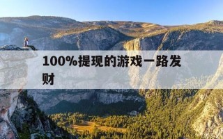 100%提现的游戏一路发财-提现1000的游戏