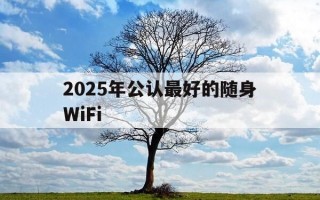 2025年公认最好的随身WiFi-目前最好的随身wifi