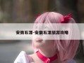 安微石潭-安徽石潭旅游攻略