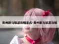 贵州都匀旅游攻略景点-贵州都匀旅游攻略
