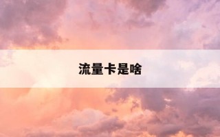 流量卡是啥-流量卡是啥,需要实名制吗
