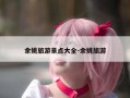 余姚旅游景点大全-余姚旅游
