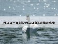丹江口一日自驾-丹江口自驾游旅游攻略