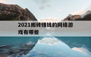 2021搬砖赚钱的网络游戏有哪些-2021能搬砖的网络游戏排行榜