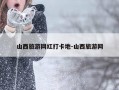 山西旅游网红打卡地-山西旅游网