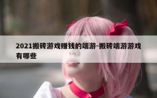 2021搬砖游戏赚钱的端游-搬砖端游游戏有哪些
