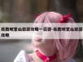 岳西明堂山旅游攻略一日游-岳西明堂山旅游攻略