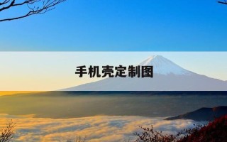 手机壳定制图-手机壳定制图片高清图片推荐