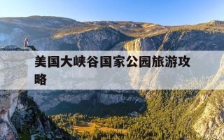 美国大峡谷国家公园旅游攻略-美国大峡谷风景区