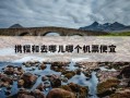 携程和去哪儿哪个机票便宜-携程和去哪儿旅行哪一个更好用一些
