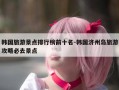 韩国旅游景点排行榜前十名-韩国济州岛旅游攻略必去景点