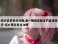 绍兴旅游景点攻略,来一场说走就走的竞速旅行-绍兴旅游景点攻略