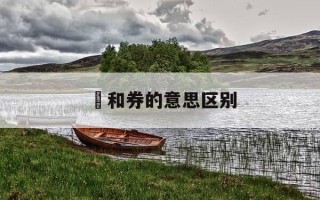 劵和券的意思区别-劵和卷的区别