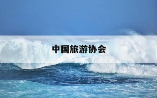 中国旅游协会-中国旅游协会葛磊