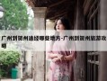 广州到贺州途经哪些地方-广州到贺州旅游攻略