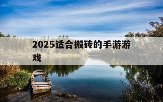 2025适合搬砖的手游游戏-2021年可以搬砖的手游有哪些
