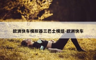 欧洲快车模拟器三巴士模组-欧洲快车